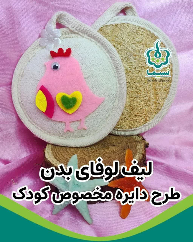 لیف کودکانه مخصوص بدن