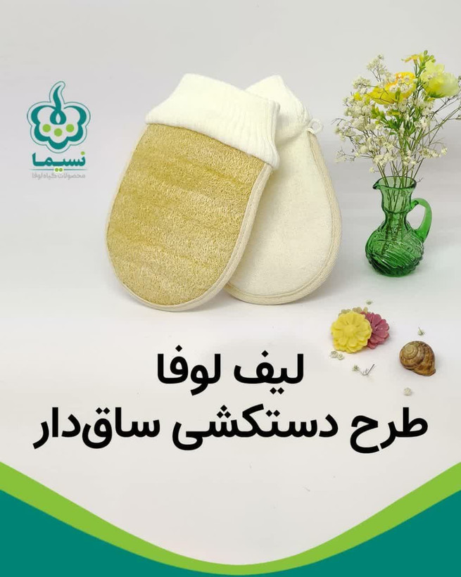 لیف (( دستکشی ساق دار )) بدن