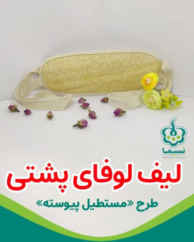 لیف مخصوص شستشوی پشت و کمر