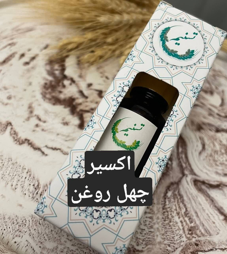 اکسیر چهل روغن
